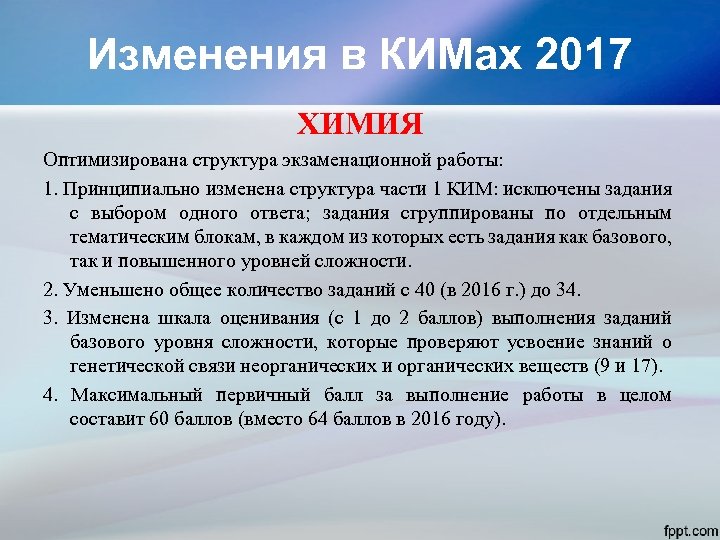 Изменения в КИМах 2017 ХИМИЯ Оптимизирована структура экзаменационной работы: 1. Принципиально изменена структура части