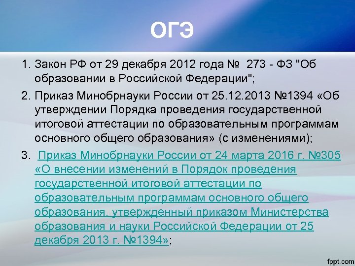 ОГЭ 1. Закон РФ от 29 декабря 2012 года № 273 - ФЗ "Об