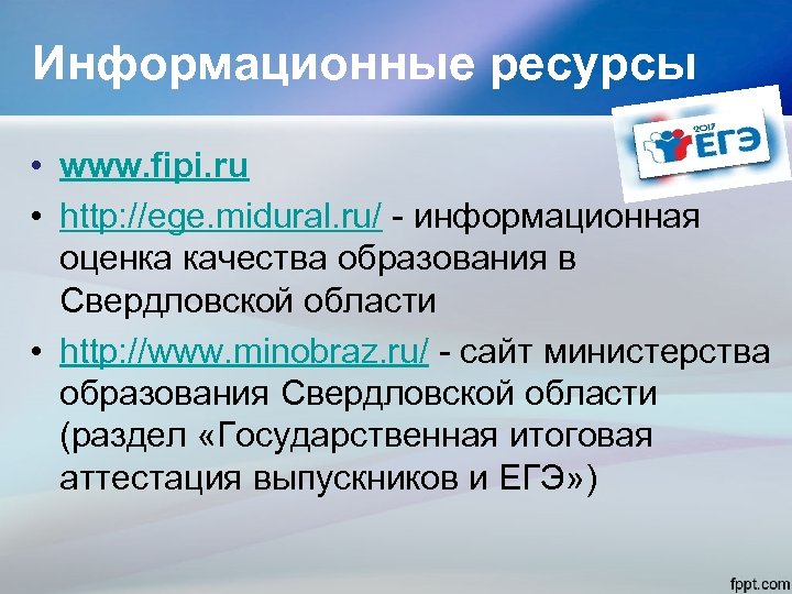 Информационные ресурсы • www. fipi. ru • http: //ege. midural. ru/ - информационная оценка