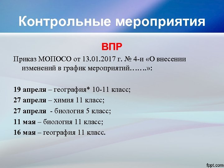 Контрольные мероприятия ВПР Приказ МОПОСО от 13. 01. 2017 г. № 4 -и «О