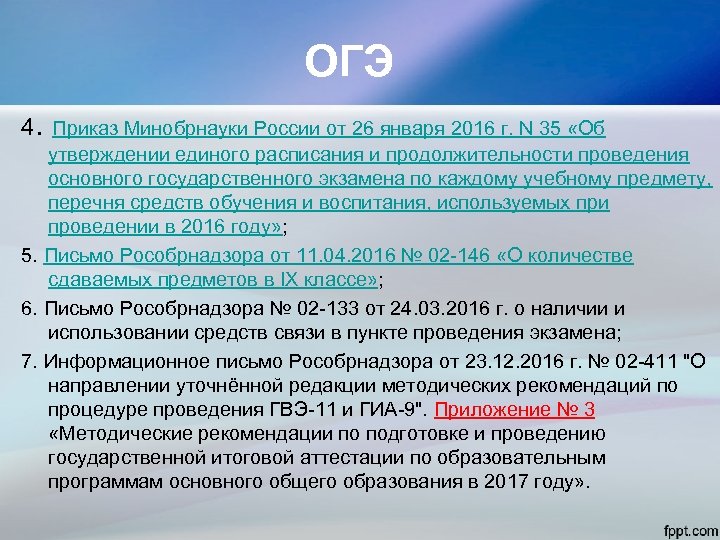 ОГЭ 4. Приказ Минобрнауки России от 26 января 2016 г. N 35 «Об утверждении