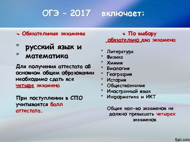 ОГЭ – 2017 включает: По выбору обязательно два экзамена Обязательные экзамены русский язык и