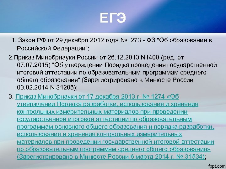 ЕГЭ 1. Закон РФ от 29 декабря 2012 года № 273 - ФЗ "Об