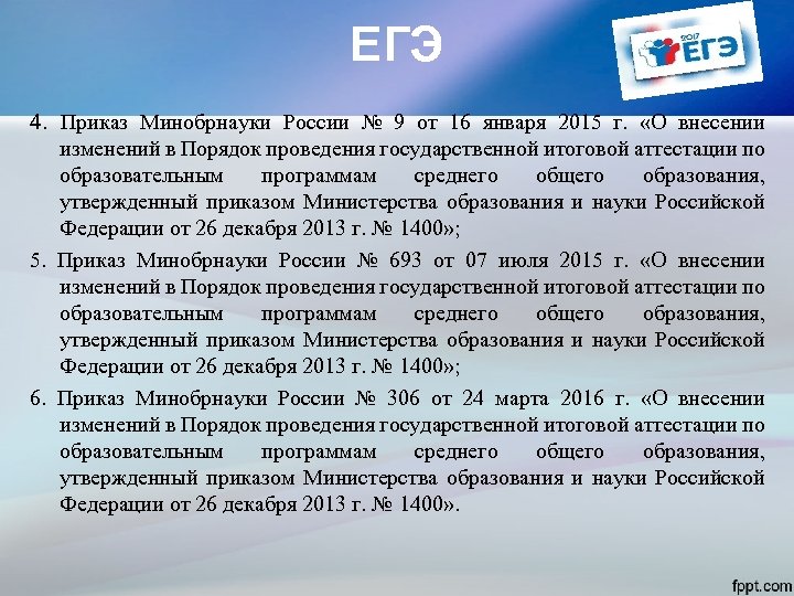 ЕГЭ 4. Приказ Минобрнауки России № 9 от 16 января 2015 г. «О внесении