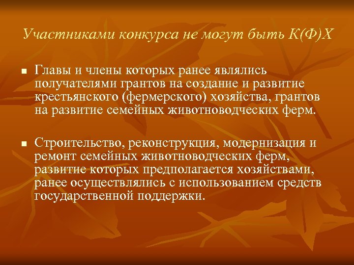 Участниками конкурса не могут быть К(Ф)Х n n Главы и члены которых ранее являлись