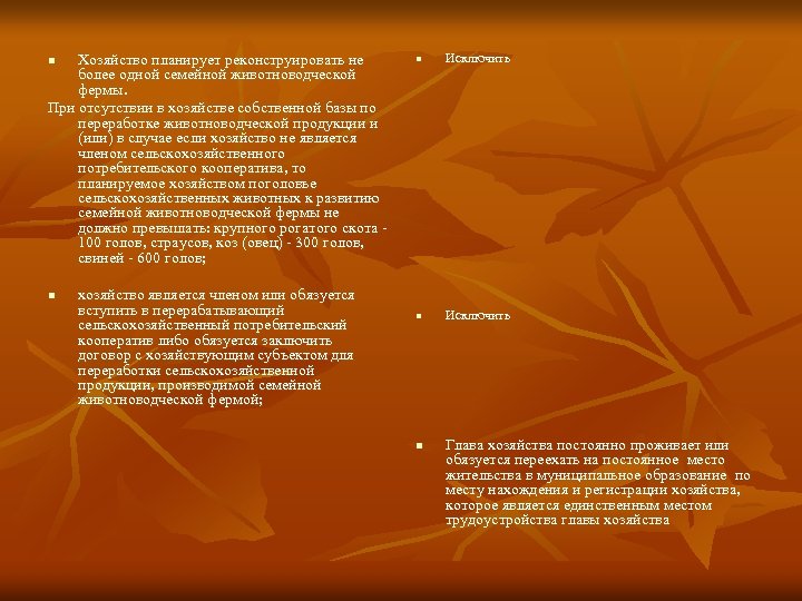 Хозяйство планирует реконструировать не более одной семейной животноводческой фермы. При отсутствии в хозяйстве собственной