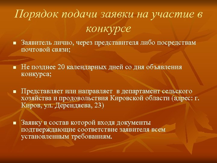 Порядок подачи заявки на участие в конкурсе n n Заявитель лично, через представителя либо