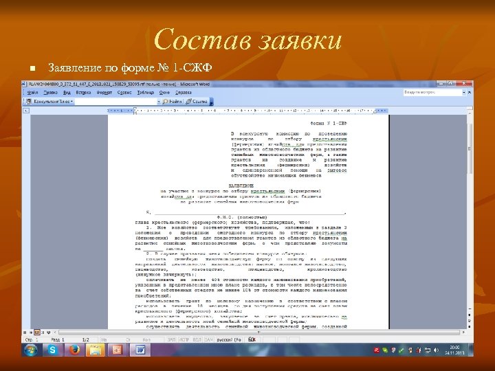 Состав заявки n Заявление по форме № 1 -СЖФ 