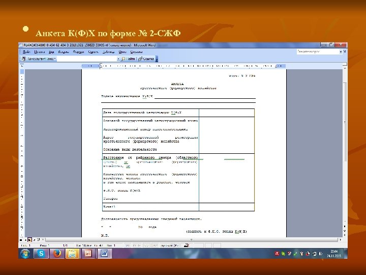  • Анкета К(Ф)Х по форме № 2 -СЖФ 