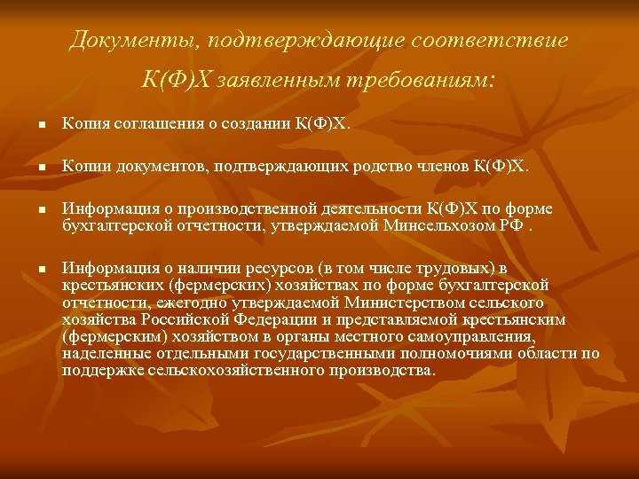 Документы, подтверждающие соответствие К(Ф)Х заявленным требованиям: n Копия соглашения о создании К(Ф)Х. n Копии