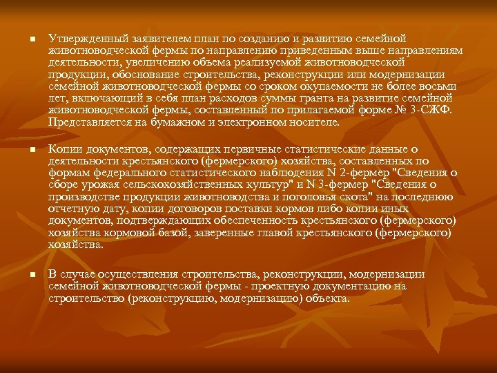 n n n Утвержденный заявителем план по созданию и развитию семейной животноводческой фермы по
