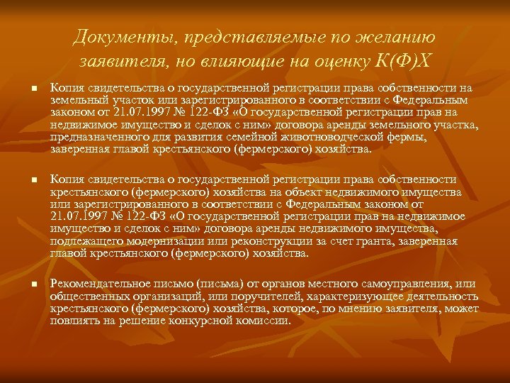 Документы, представляемые по желанию заявителя, но влияющие на оценку К(Ф)Х n n n Копия