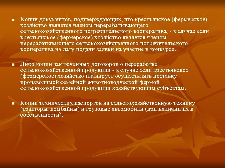n n n Копии документов, подтверждающих, что крестьянское (фермерское) хозяйство является членом перерабатывающего сельскохозяйственного