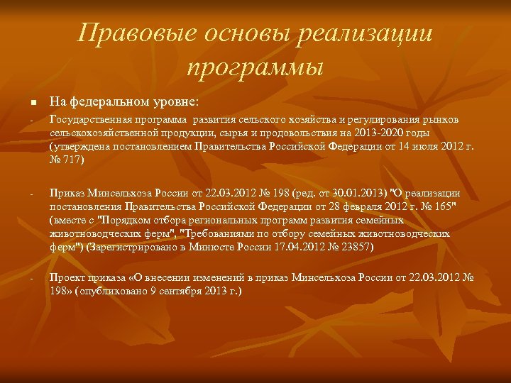 Правовые основы реализации программы n - - - На федеральном уровне: Государственная программа развития