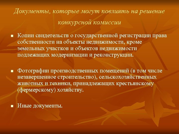Документы, которые могут повлиять на решение конкурсной комиссии n n n Копии свидетельств о
