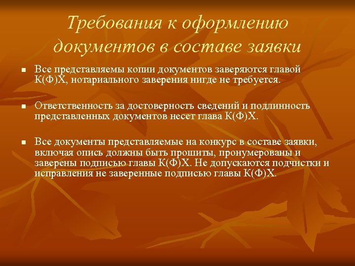 Требования к оформлению документов в составе заявки n n n Все представляемы копии документов