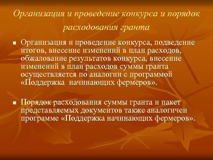 Порядок расходования гранта грантополучателем