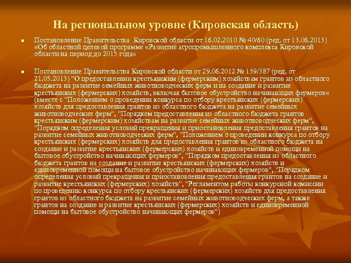 На региональном уровне (Кировская область) n n Постановление Правительства Кировской области от 16. 02.