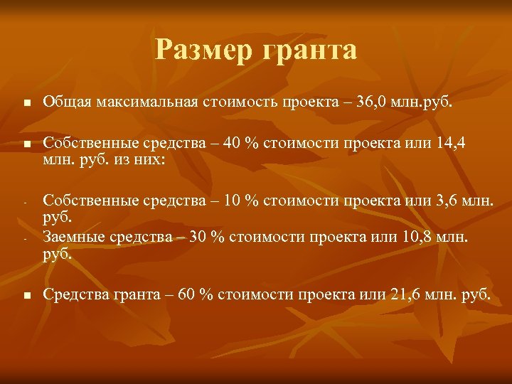 Размер гранта n n - n Общая максимальная стоимость проекта – 36, 0 млн.