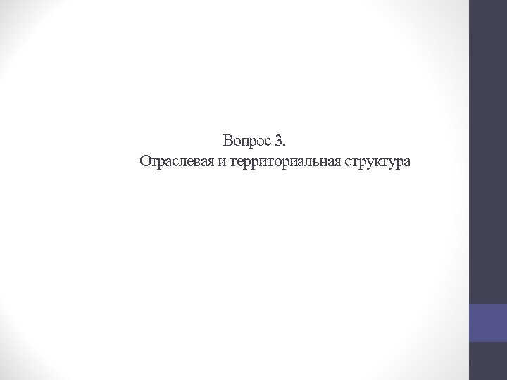 Вопрос 3. Отраслевая и территориальная структура 
