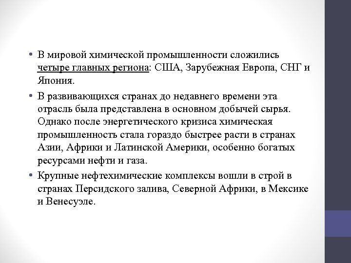  • В мировой химической промышленности сложились четыре главных региона: США, Зарубежная Европа, СНГ