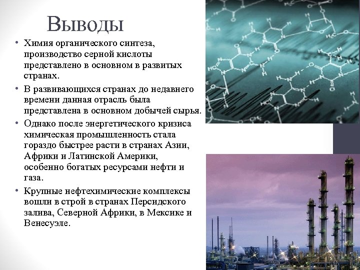 Выводы • Химия органического синтеза, производство серной кислоты представлено в основном в развитых странах.
