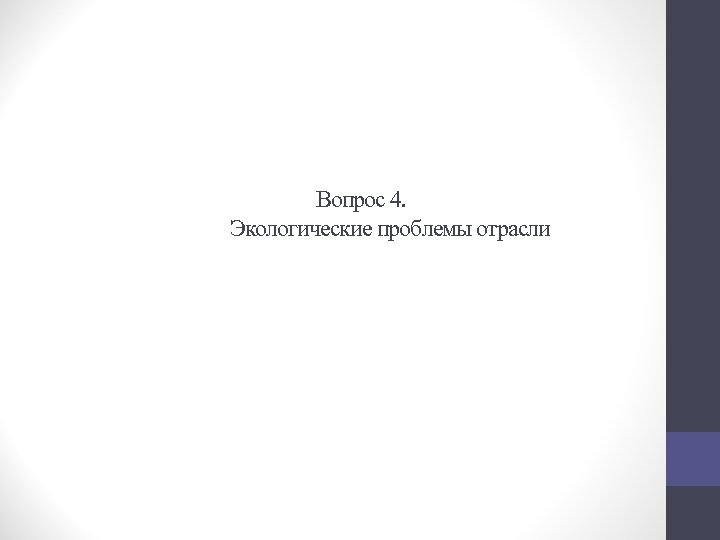Вопрос 4. Экологические проблемы отрасли 