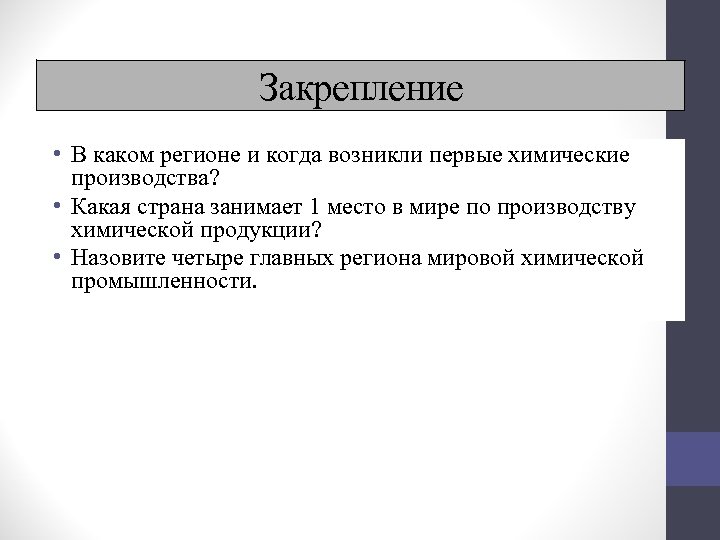 Закрепление • В каком регионе и когда возникли первые химические производства? • Какая страна
