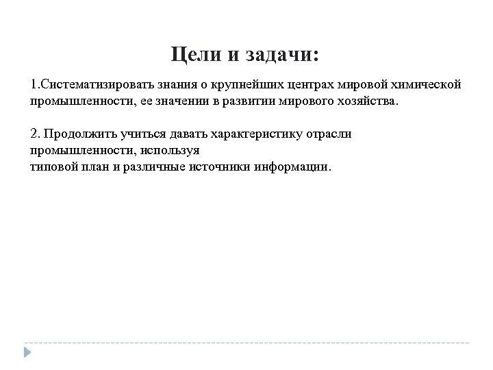 Цели и задачи: 1. Систематизировать знания о крупнейших центрах мировой химической промышленности, ее значении