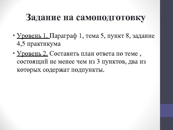 Задание на самоподготовку • Уровень 1. Параграф 1, тема 5, пункт 8, задание 4,