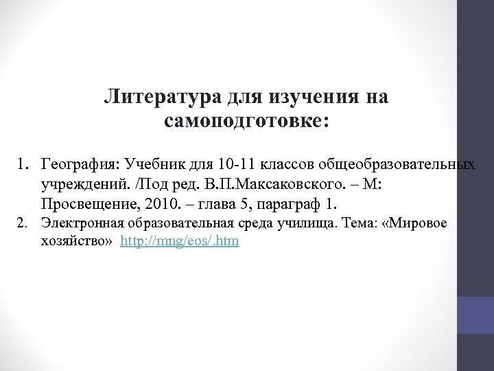 Литература для изучения на самоподготовке: 1. География: Учебник для 10 -11 классов общеобразовательных учреждений.