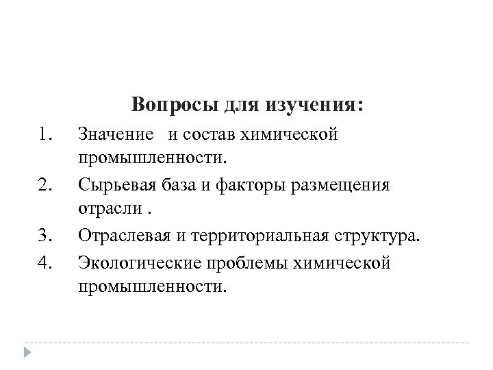 Вопросы для изучения: 1. 2. 3. 4. Значение и состав химической промышленности. Сырьевая база