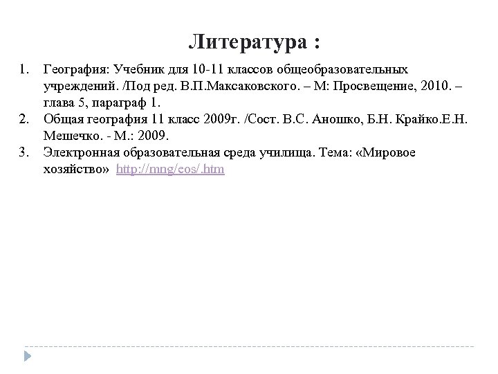 Литература : 1. 2. 3. География: Учебник для 10 -11 классов общеобразовательных учреждений. /Под