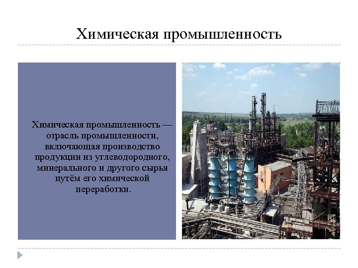 Химическая промышленность — отрасль промышленности, включающая производство продукции из углеводородного, минерального и другого сырья