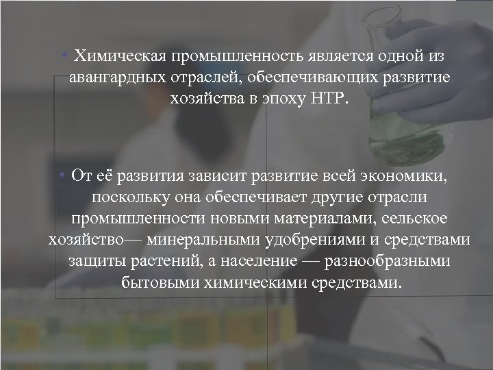  • Химическая промышленность является одной из авангардных отраслей, обеспечивающих развитие хозяйства в эпоху