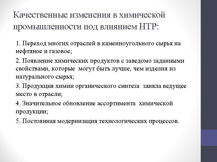 Качественные изменения в химической промышленности под влиянием НТР: 1. Переход многих отраслей в каменноугольного
