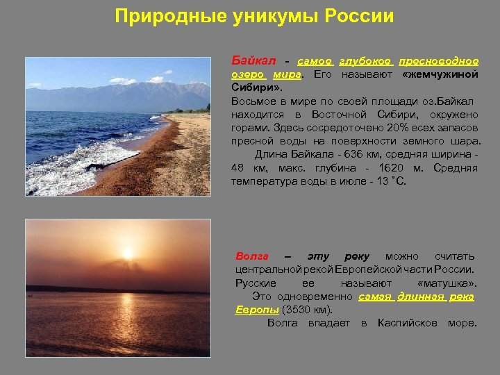 Природные уникумы России Байкал - самое глубокое пресноводное озеро мира. Его называют «жемчужиной Сибири»