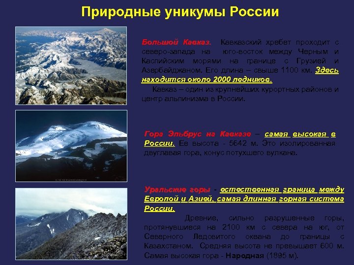 Природные уникумы России Большой Кавказский хребет проходит с северо-запада на юго-восток между Черным и