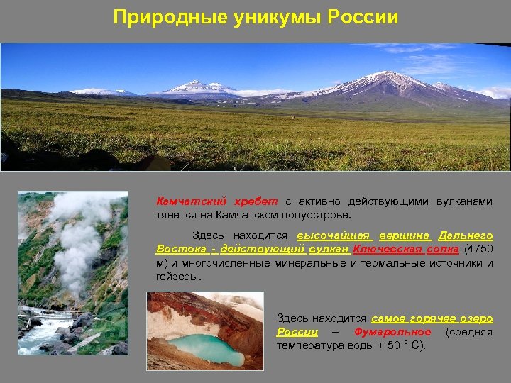 Природные уникумы России Камчатский хребет с активно действующими вулканами тянется на Камчатском полуострове. Здесь
