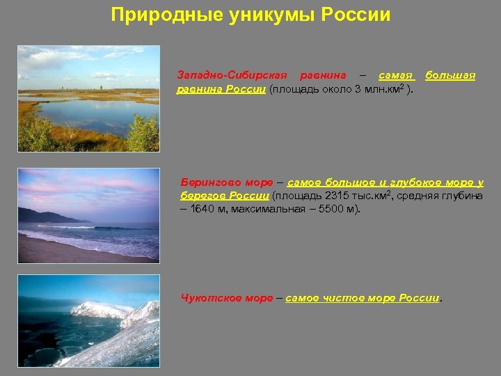 Природные уникумы России Западно-Сибирская равнина – самая равнина России (площадь около 3 млн. км