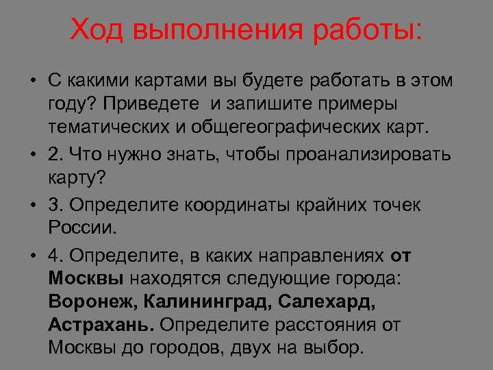 Ход выполнения работы: • С какими картами вы будете работать в этом году? Приведете
