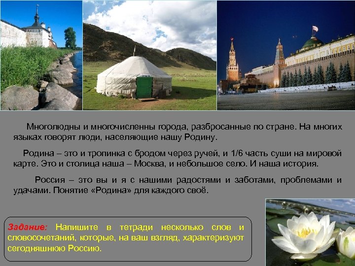 Многолюдны и многочисленны города, разбросанные по стране. На многих языках говорят люди, населяющие нашу