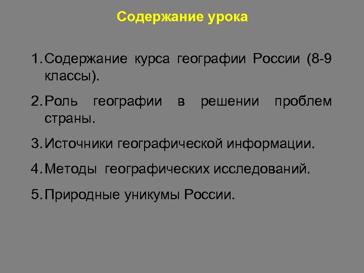 Содержание урока 1. Содержание курса географии России (8 -9 классы). 2. Роль географии страны.