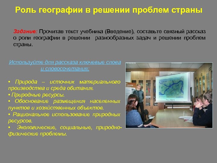 Роль науки в государстве. Роль географии в решении проблем страны. Роль географии в жизни. Роль науки географии в решении проблем развития стран. Роль географии в жизни общества.