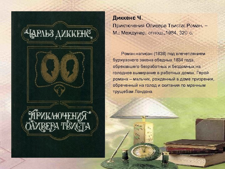 Диккенс Ч. Приключения Оливера Твиста: Роман. – М. : Междунар. отнош. , 1984. 320