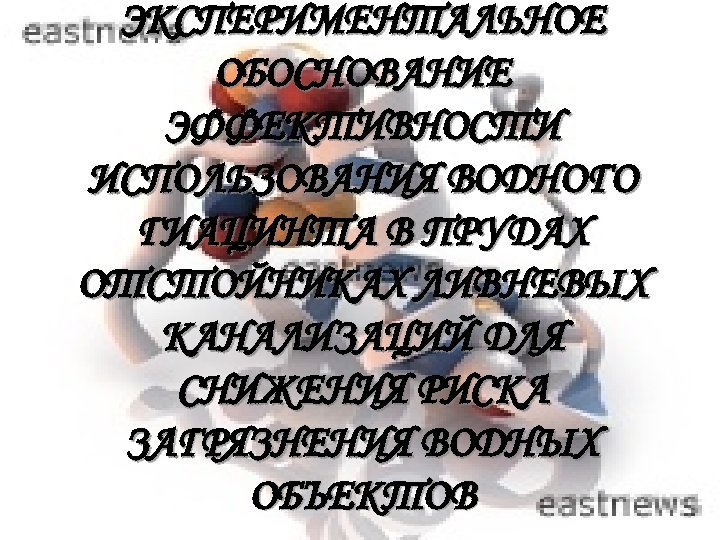 ЭКСПЕРИМЕНТАЛЬНОЕ ОБОСНОВАНИЕ ЭФФЕКТИВНОСТИ ИСПОЛЬЗОВАНИЯ ВОДНОГО ГИАЦИНТА В ПРУДАХ ОТСТОЙНИКАХ ЛИВНЕВЫХ КАНАЛИЗАЦИЙ ДЛЯ СНИЖЕНИЯ РИСКА