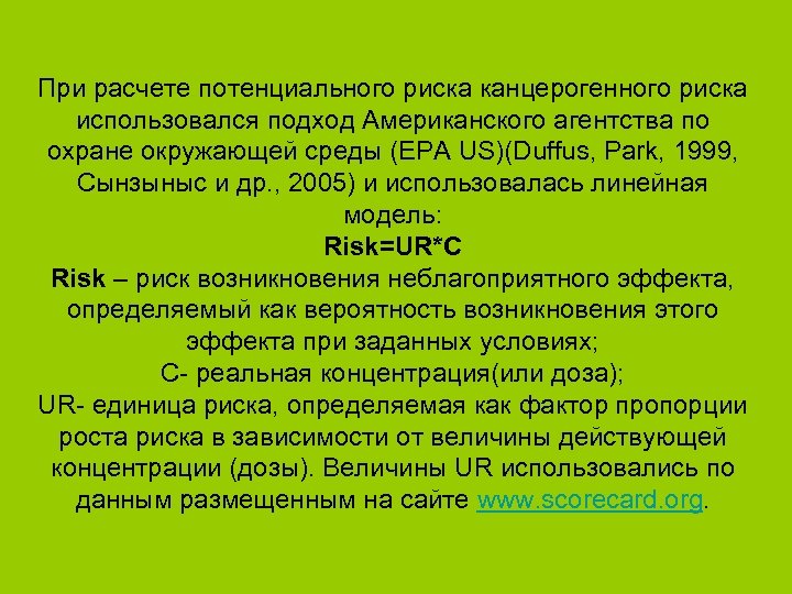 При расчете потенциального риска канцерогенного риска использовался подход Американского агентства по охране окружающей среды