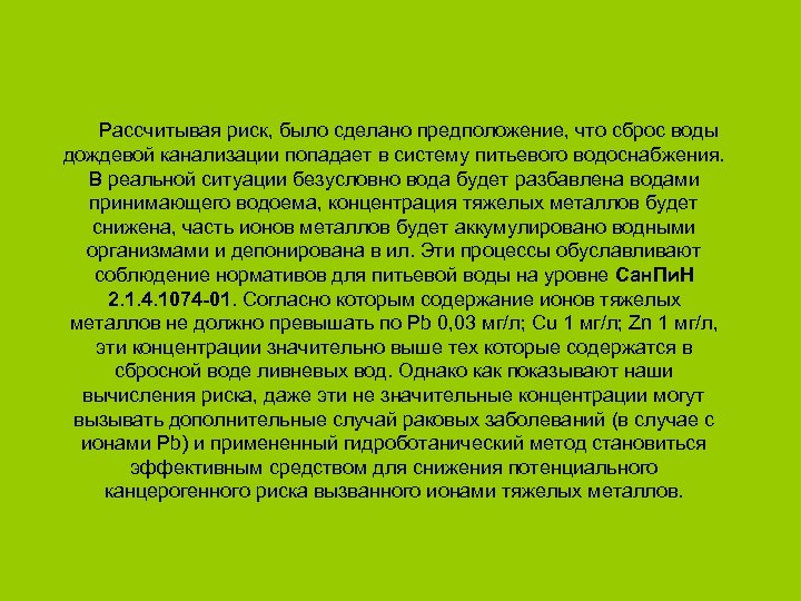 Рассчитывая риск, было сделано предположение, что сброс воды дождевой канализации попадает в систему питьевого