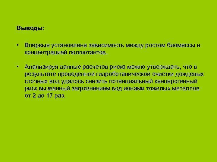 Выводы: • Впервые установлена зависимость между ростом биомассы и концентрацией поллютантов. • Анализируя данные