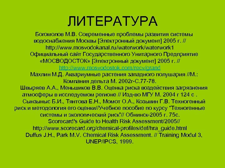 ЛИТЕРАТУРА Богомолов М. В. Современные проблемы развития системы водоснабжения Москвы [Электронный документ] 2005 г.